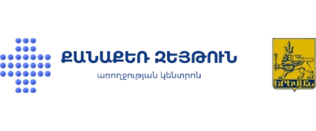  «Քանաքեռ-Զեյթուն» Առողջության Կենտրոն ՓԲԸ — լոգո